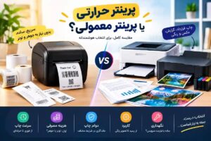 پرینتر حرارتی یا پرینتر معمولی؛ کدام فناوری برای شما مناسب-تر است؟