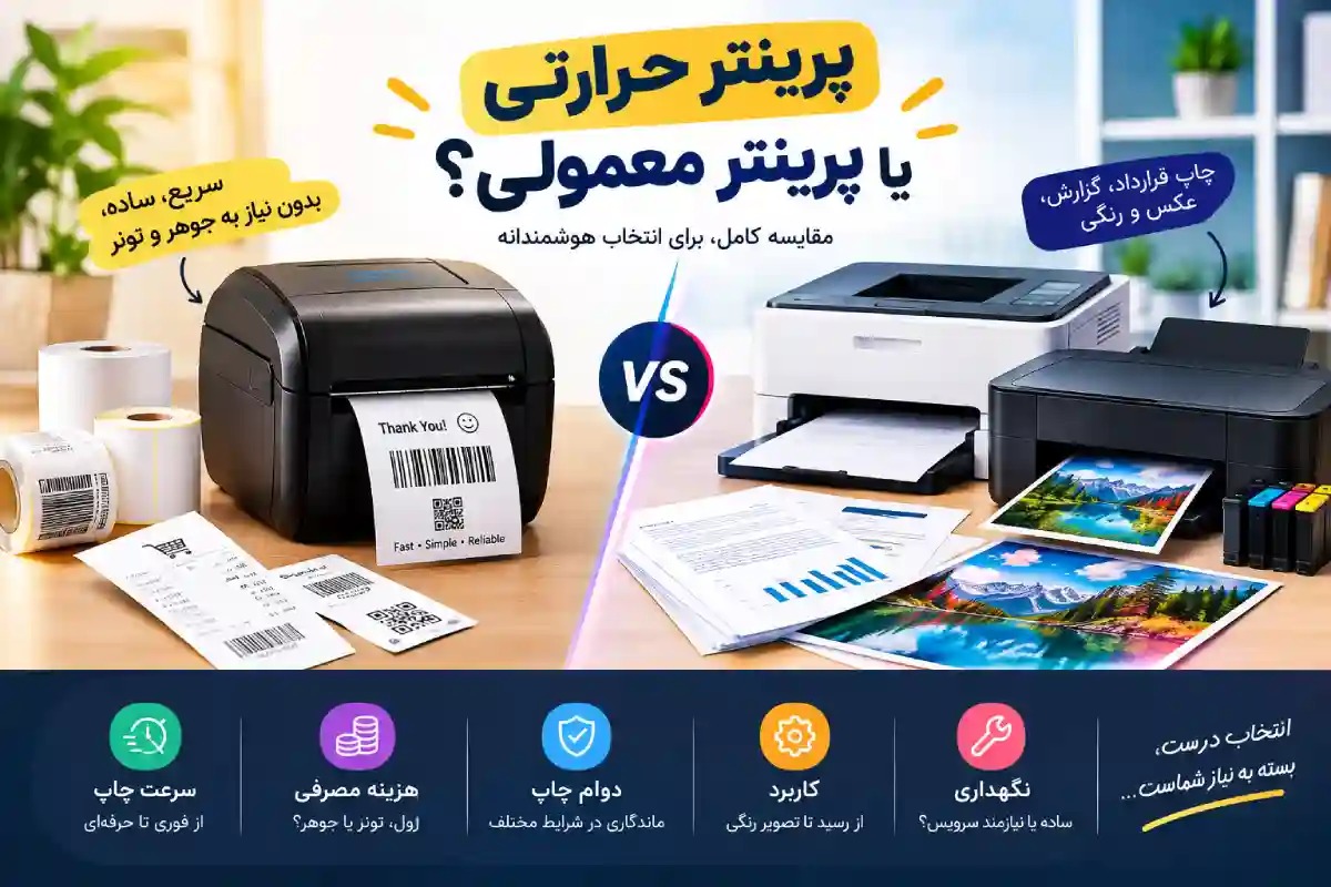 پرینتر حرارتی یا پرینتر معمولی؛ کدام فناوری برای شما مناسبتر است؟ 6 پرینتر حرارتی یا پرینتر معمولی؛ کدام فناوری برای شما مناسب-تر است؟
