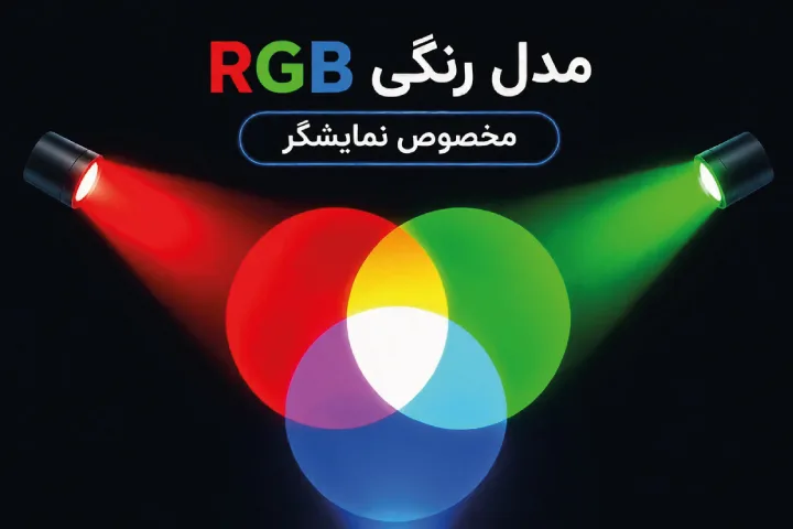 تفاوت مود رنگی CMYK و RGB در چاپ چیست؟ 9 تفاوت مود رنگی CMYK و RGB در چاپ چیست؟