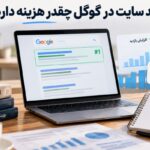رشد سایت در گوگل چقدر هزینه دارد؟