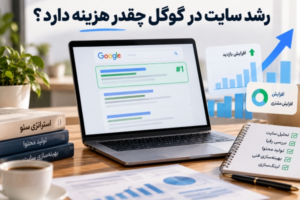 رشد سایت در گوگل چقدر هزینه دارد؟ 6 رشد سایت در گوگل چقدر هزینه دارد؟