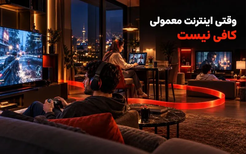 اینترنت حرفهای ماهاننت حرف اول این روزها؛ پیشنهاد ویژه برای حرفهایها 9 استفاده هم-زمان اعضای خانواده از اینترنت برای بازی آنلاین، دورکاری و تماشای فیلم در خانه