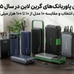 بهترین پاوربانک گرین لاین ۱۴۰۵؛ راهنمای انتخاب و مقایسه ۱۰ مدل از ۱۰ تا ۱۰۰ هزار میلی‌آمپر 1