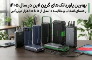 بهترین پاوربانک گرین لاین ۱۴۰۵؛ راهنمای انتخاب و مقایسه ۱۰ مدل از ۱۰ تا ۱۰۰ هزار میلی‌آمپر 5