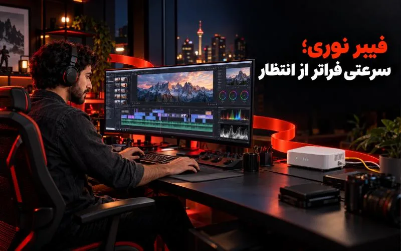 اینترنت حرفهای ماهاننت حرف اول این روزها؛ پیشنهاد ویژه برای حرفهایها 10 تدوینگر ویدئو در استودیوی حرفه-ای با اینترنت فیبر نوری و تجهیزات مدرن