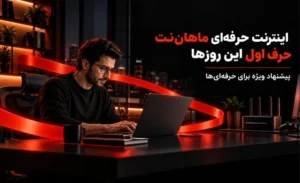تصویر سه کاربر حرفه-ای شامل گیمر، فریلنسر و کاربر خانگی در فضای مدرن با اینترنت حرفه-ای ماهان-نت