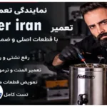 خدمات پس از فروش فلر