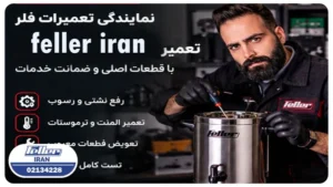 خدمات پس از فروش فلر