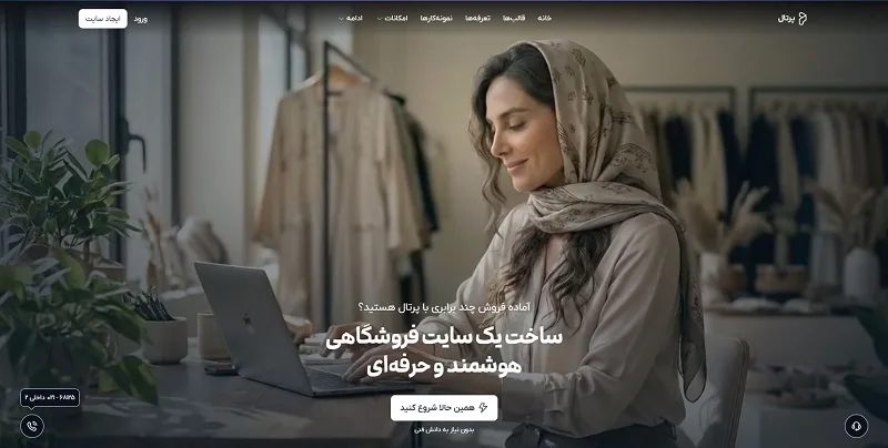 بررسی و مقایسه دو فروشگاه ساز ایرانی: پرتال و سازیتو 9 سایت ساز پرتال