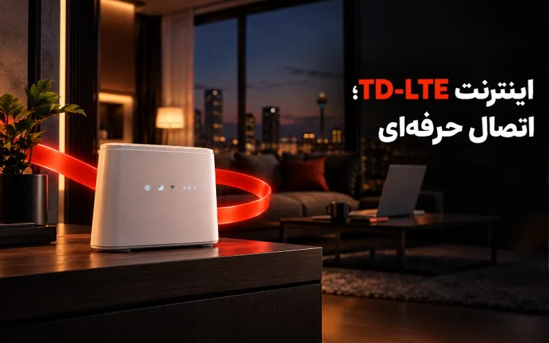 اینترنت حرفهای ماهاننت حرف اول این روزها؛ پیشنهاد ویژه برای حرفهایها 11 مودم اینترنت TD-LTE در محیط خانگی مدرن با امکان اتصال بی-سیم