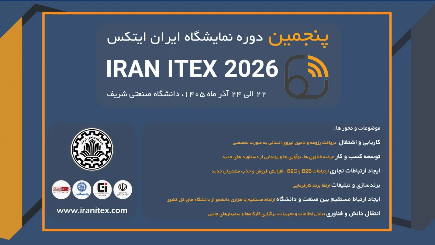 پنجمین نمایشگاه ایران ایتکس دانشگاه صنعتی شریف 22 الی 24 آذر ماه سال 1405 برگزار میشود 9 نمایشگاه ایران ایتکس | IRANITEX
