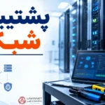 با پشتیبانی شبکه؛ اختلالات را سریع‌ تر حل کنید 1