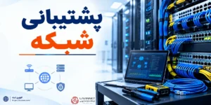 با پشتیبانی شبکه؛ اختلالات را سریع تر حل کنید 19 با پشتیبانی شبکه؛ اختلالات را سریع تر حل کنید 1