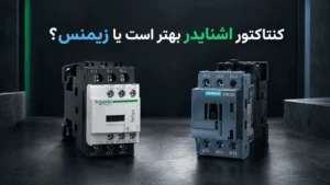 کنتاکتور اشنایدر بهتر است یا زیمنس؟ مقایسه و راهنمای انتخاب 15 کنتاکتور اشنایدر یا کنتاکتور زیمنس؟